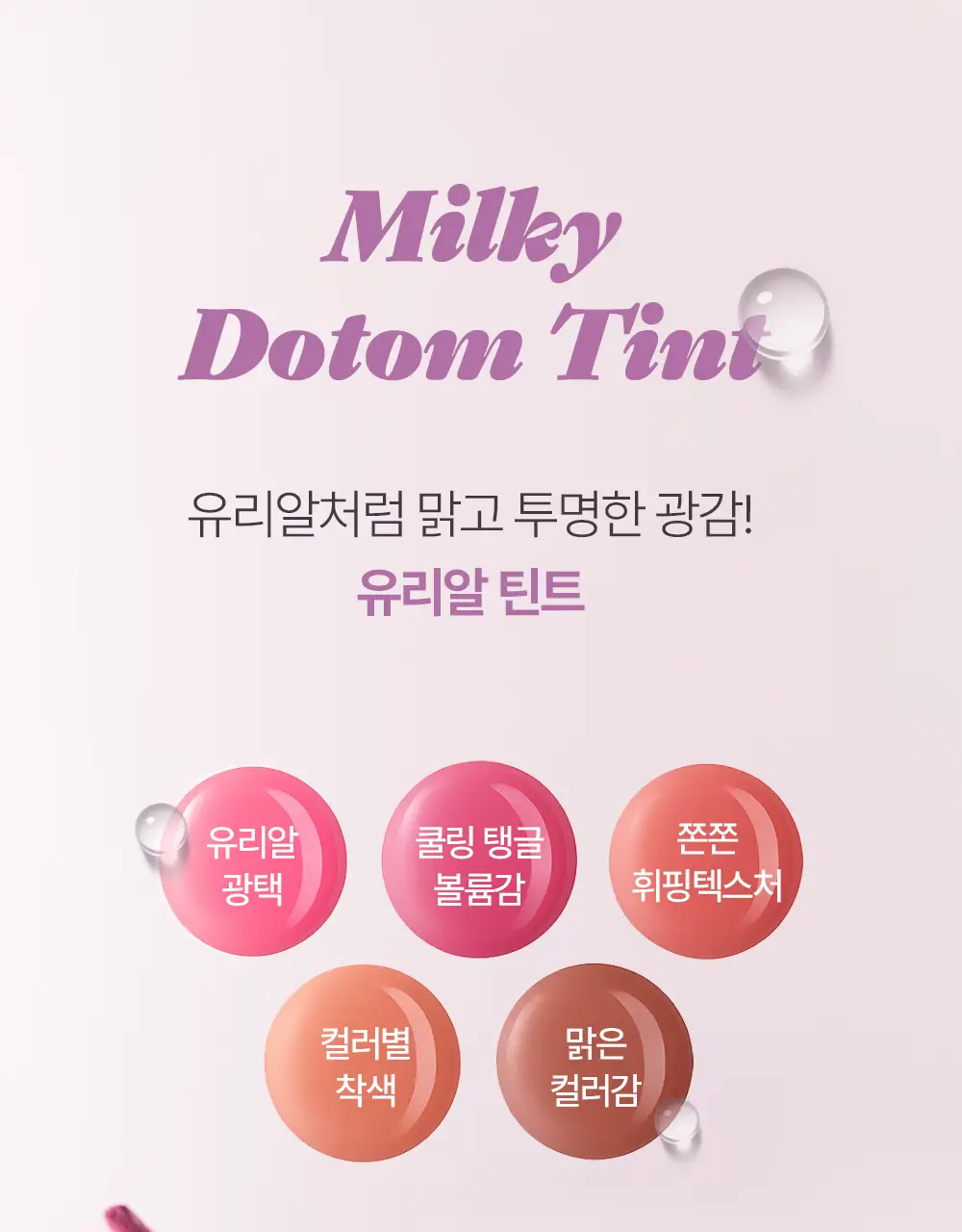 [NEW/유리알광] 태오앤더 밀키도톰 틴트 7colors 상세페이지 5